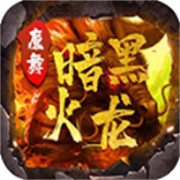 传奇3新服猛烈传奇